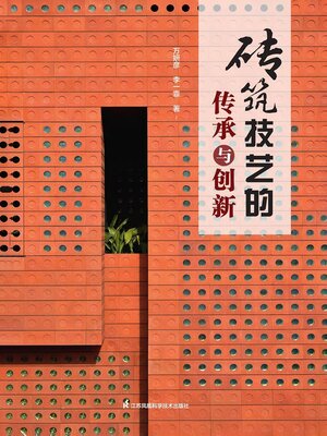 cover image of 砖筑技艺的传承与创新